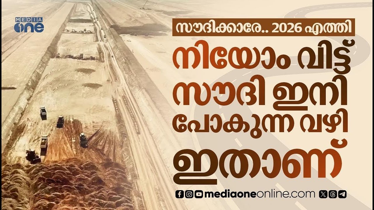 നിയോം വഴി സ്വപ്നം കണ്ടത് സൗദി ഇനി എവിടെ നിന്നെടുക്കും..? | NEOM Scale down | Saudi Story