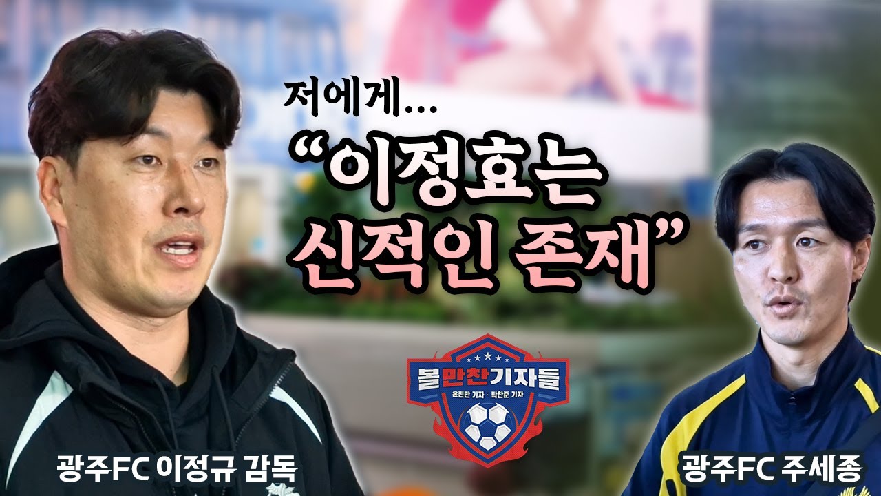 [출국 인터뷰]이정효 떠난 광주, 키워드는 여전히 이정효 
