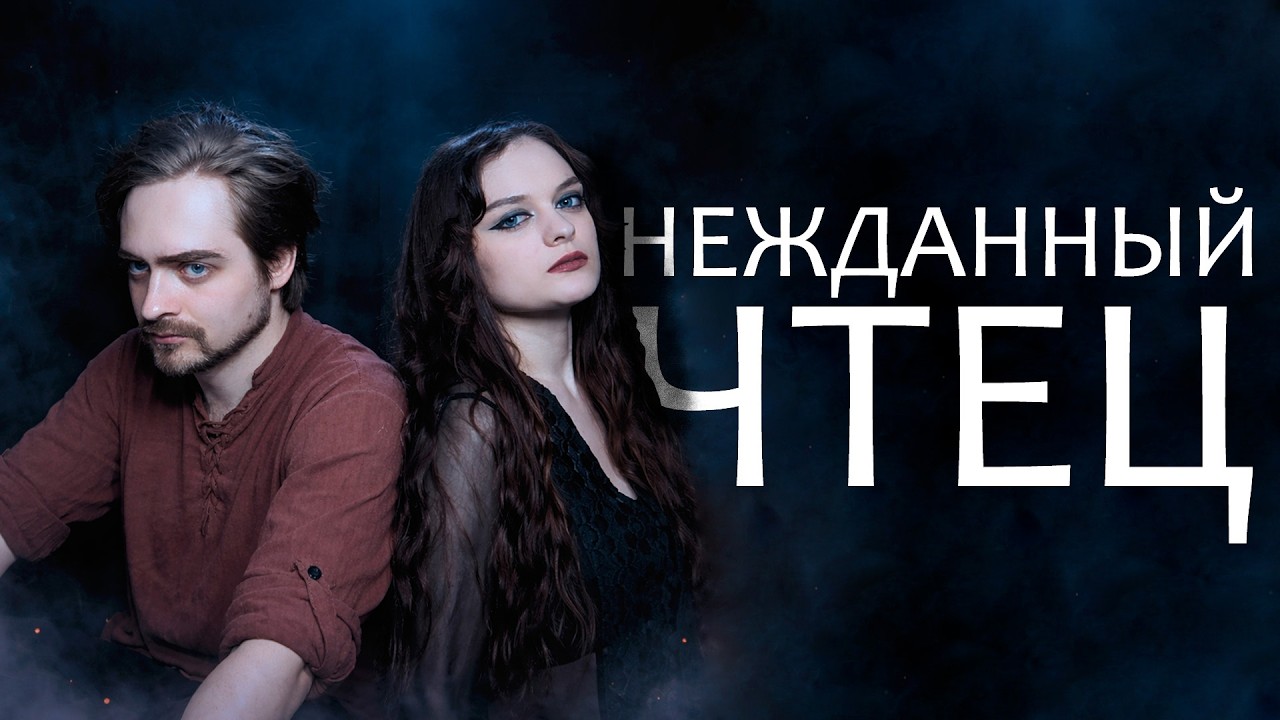 Rozik & GentlePunk - Нежданный Чтец