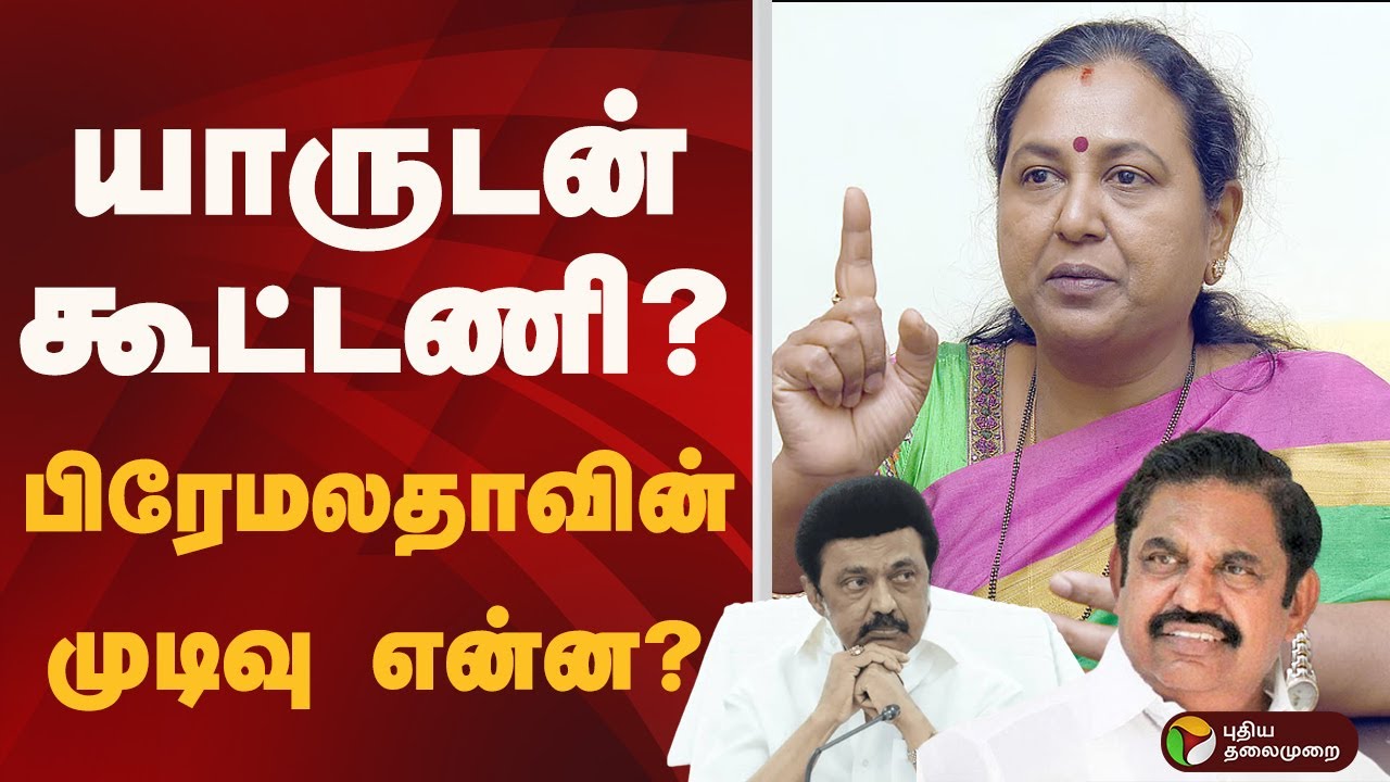 யாருடன்  கூட்டணி? பிரேமலதாவின் முடிவு என்ன?  | DMDK | PREMALATHA