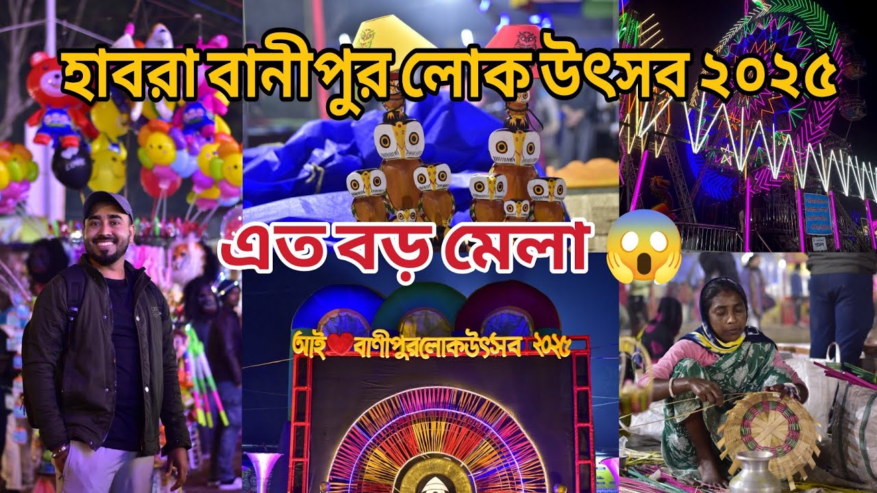 Habra Banipur Lokutsav 2025🥳 || বানীপুর লোক উৎসব || পশ্চিমবঙ্গের দ্বিতীয় বৃহত্তম মেলা ❤️