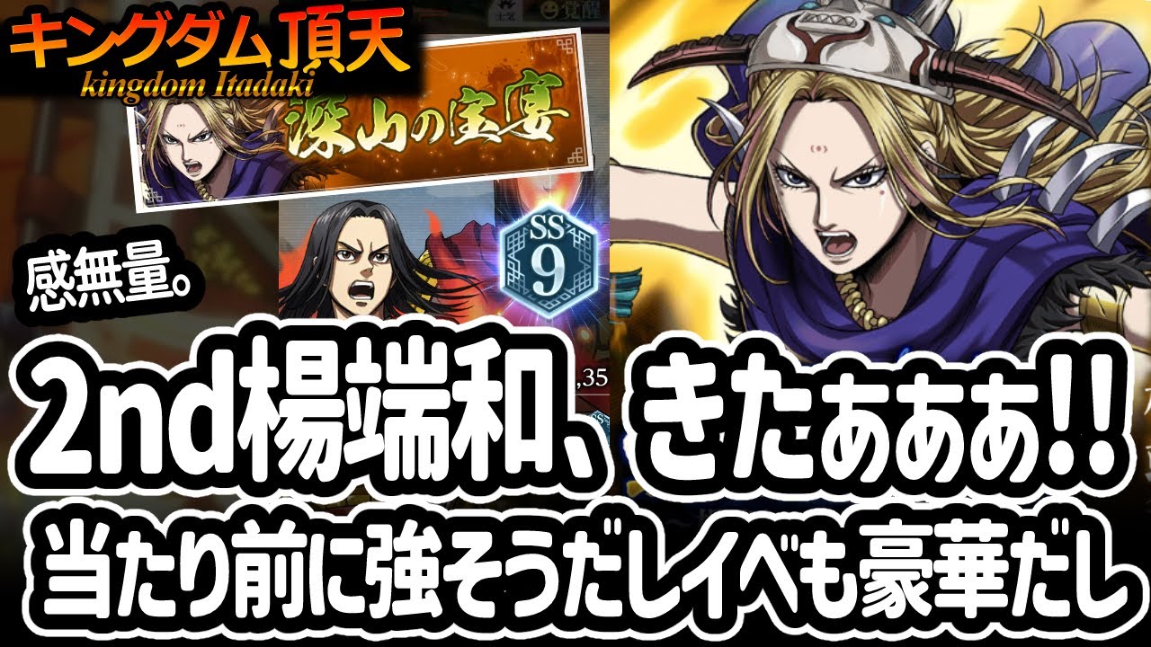 [キングダム頂天] 2nd楊端和ねえさまがきてウキウキしながら能力チェック＆イベントも豪華すぎて鼻血 [キン天・いただき実況]