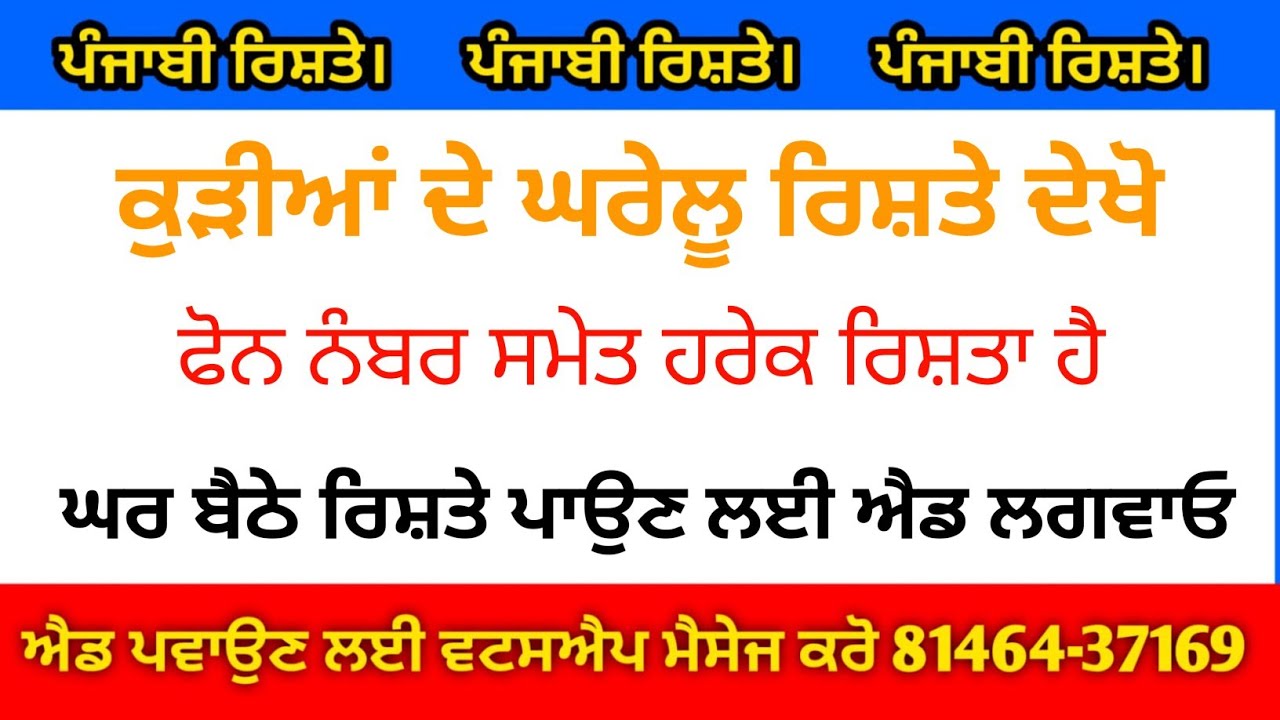 ਪੰਜਾਬੀ ਰਿਸ਼ਤੇ ਮੁੰਡੇ ਕੁੜੀਆਂ ਦੇ ਰਿਸ਼ਤੇ ਨੋਟ ਕਰੋ ਜੀ। ਤੁਸੀਂ ਵੀ ਆਪਣੇ ਰਿਸ਼ਤੇ ਲਈ ਐਡ ਲਗਵਾਓ
