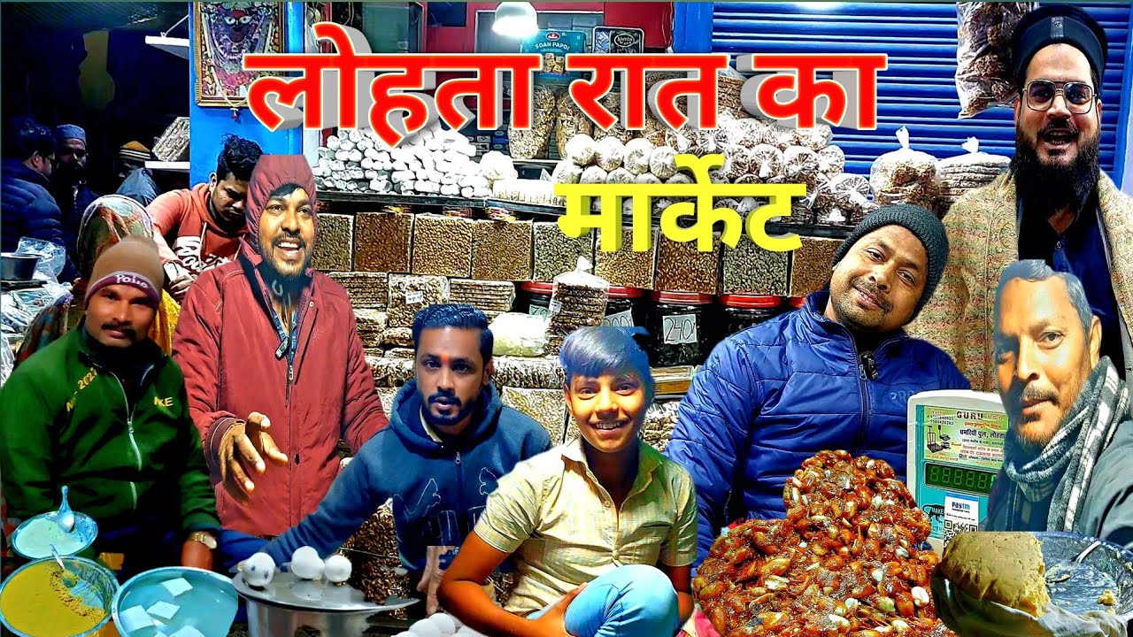 लोहता रात का मार्केट 🤩 जुमा बाजार #वाराणसी #vlog 