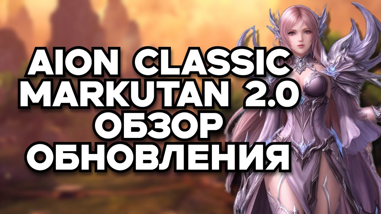 🔥 AION CLASSIC 2.0 MARKUTAN: ОБЗОР НОВОГО СЕРВЕРА АЙОН КЛАССИК! 🔥