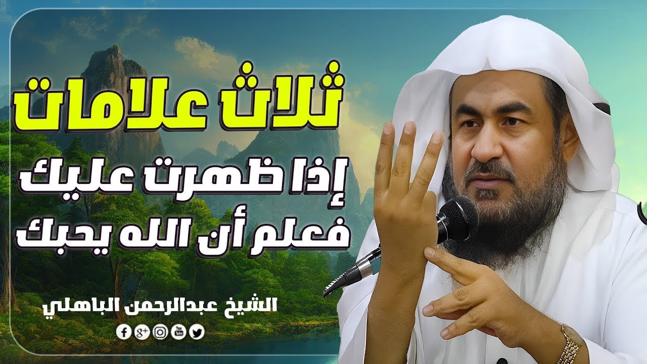 ثلاثة كلمات رددهم على من ظلمك يأتيك حقك في لمح البصر الشيخ عبد الرحمن الباهلي