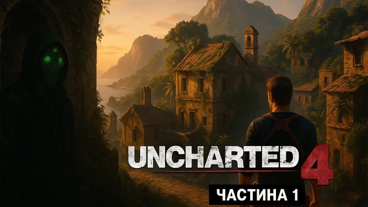 Uncharted 4 | Початок великої пригоди Нейтана Дрейка | Стрім Вовікса #1