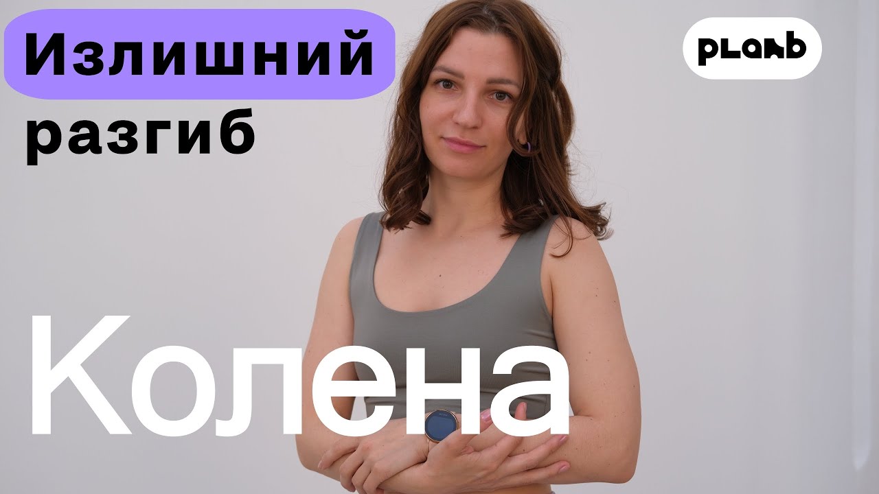 Излишний разгиб колена