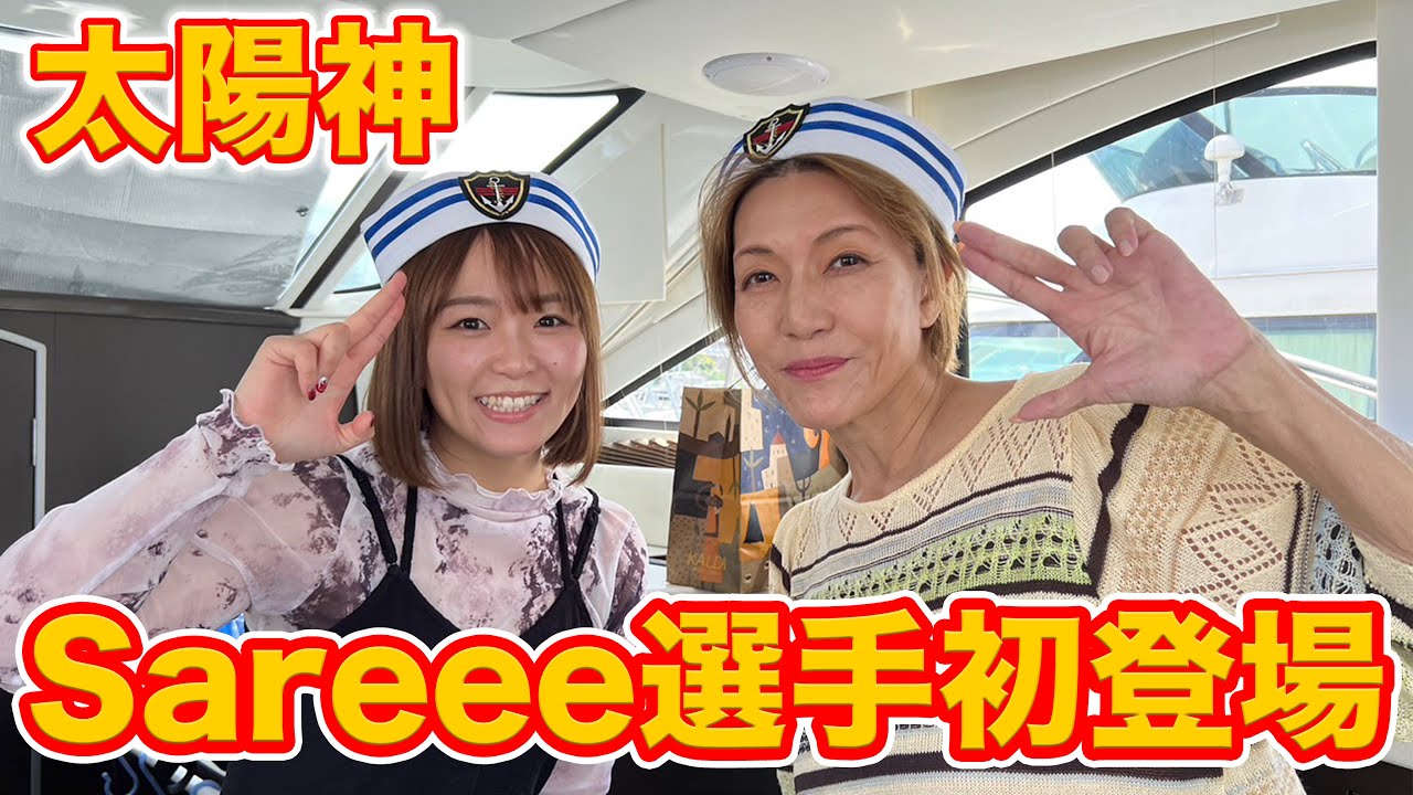 ①【太陽神】Sareee選手初登場