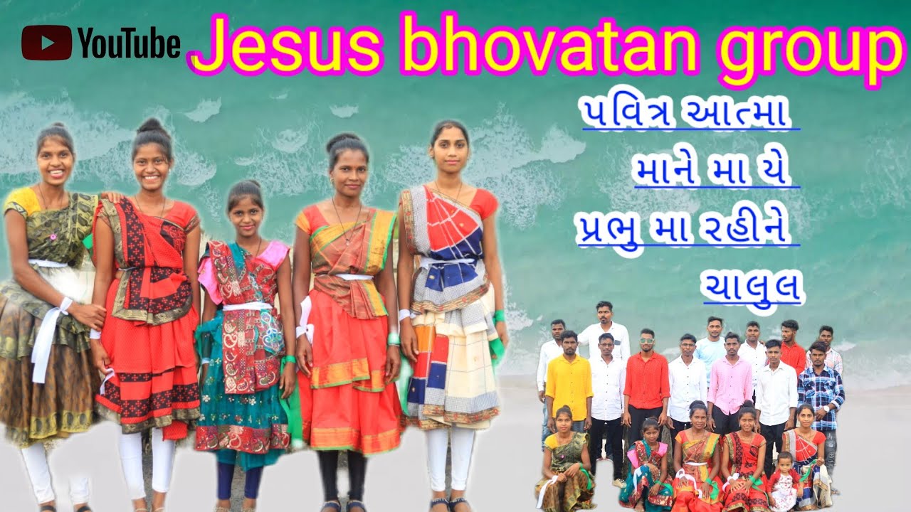 પવિત્ર આત્મા માને માયે🎉🕺💃 Jesus bhovatan group #trend
