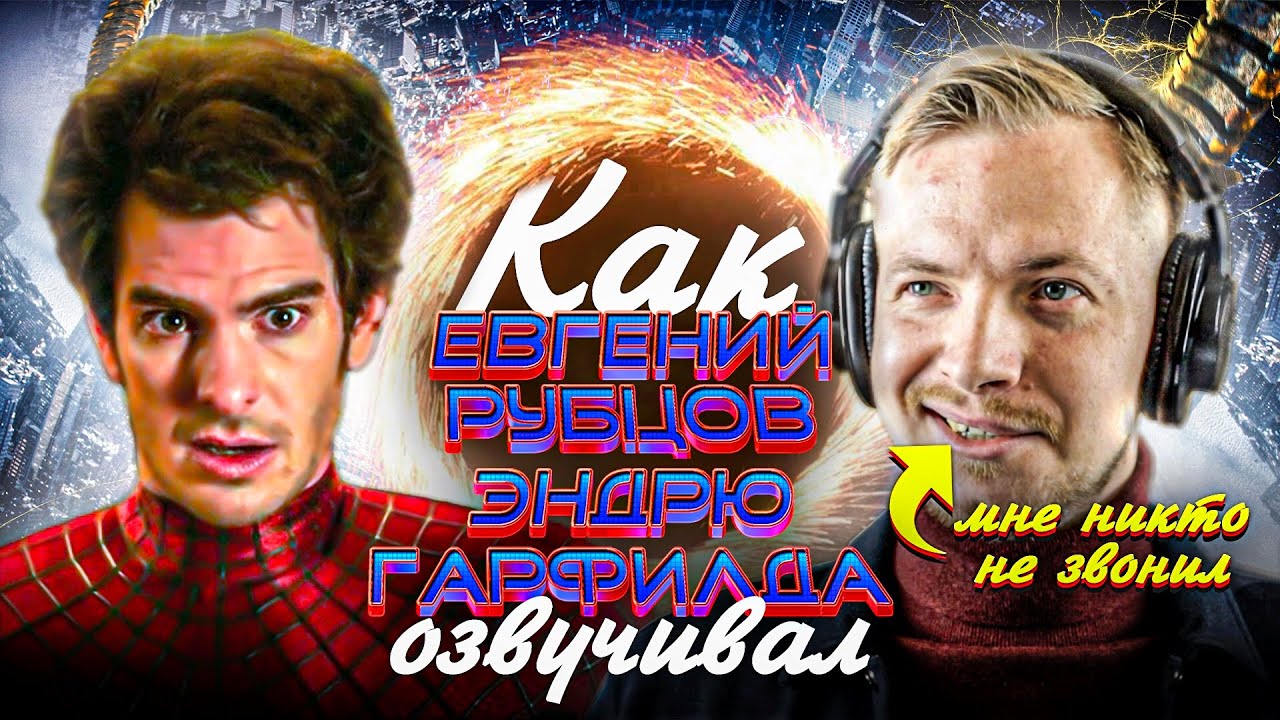 Голос ЭНДРЮ ГАРФИЛДА - Евгений Рубцов. Человек-Паук: Нет пути домой// 