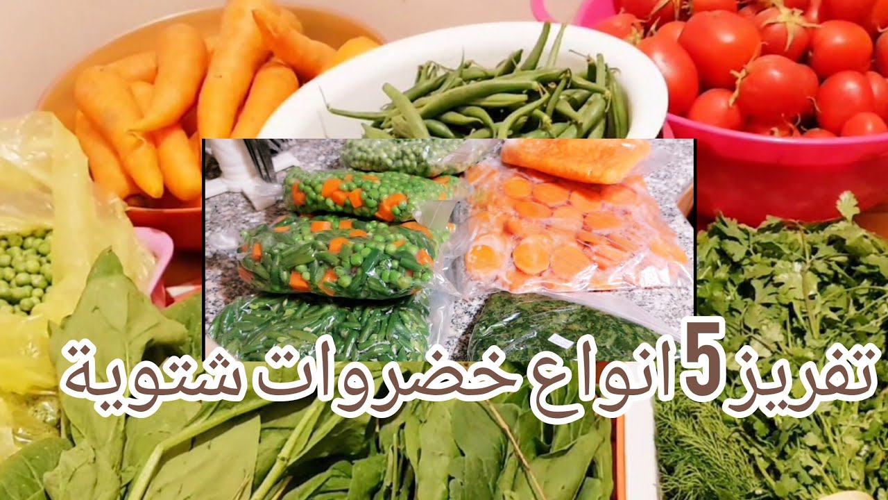 الاستعداد لشهر رمضان 🌙تفريزات شتوية موسمية ل 5 انواع خضروات شتوية🍅🥕🫛🫘🥬 طرق صحية وبسيطة جدااا