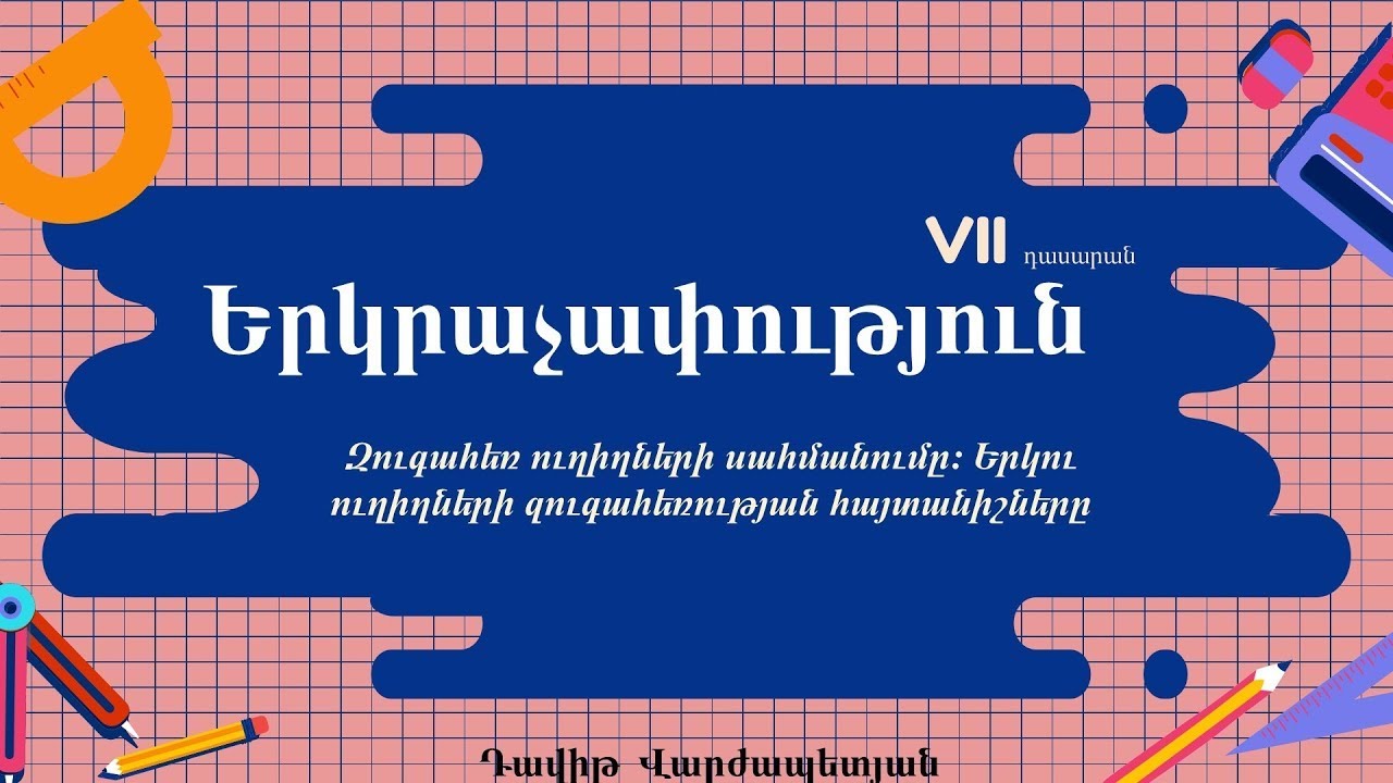 Զուգահեռ ուղիղների սահմանումը։ Երկու ուղիղների զուգահեռության հայտանիշները․ 7-րդ դասարան