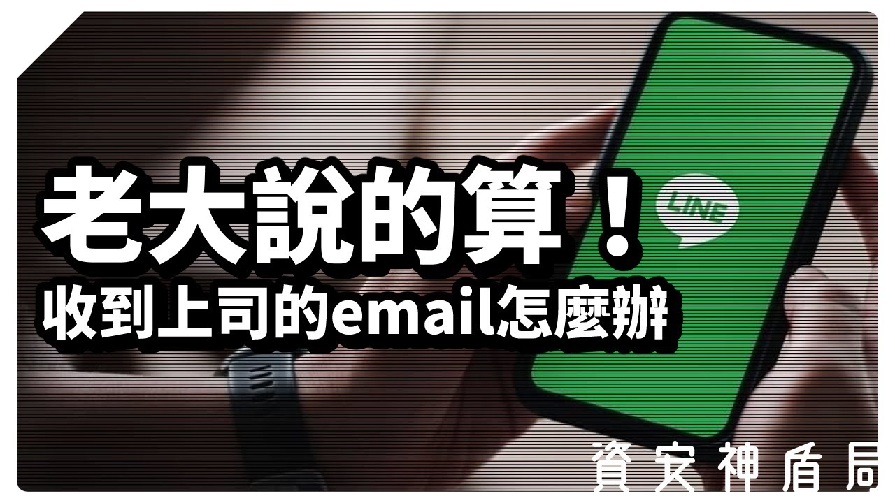 【資安神盾局】上司寄email叫我去ＯＯＯ怎麼辦？在線急