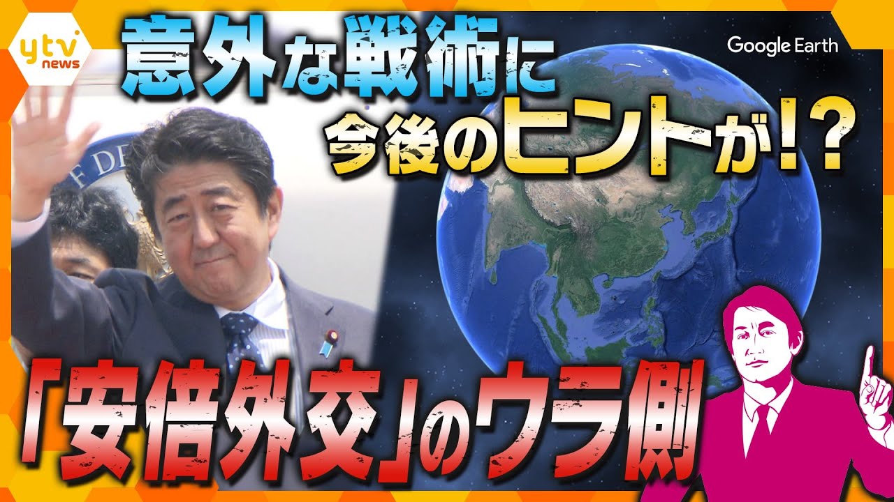 【タカオカ解説】80の国や地域を訪問！安倍元首相の外交戦術、意外なウラ側と日本の未来に遺したモノ