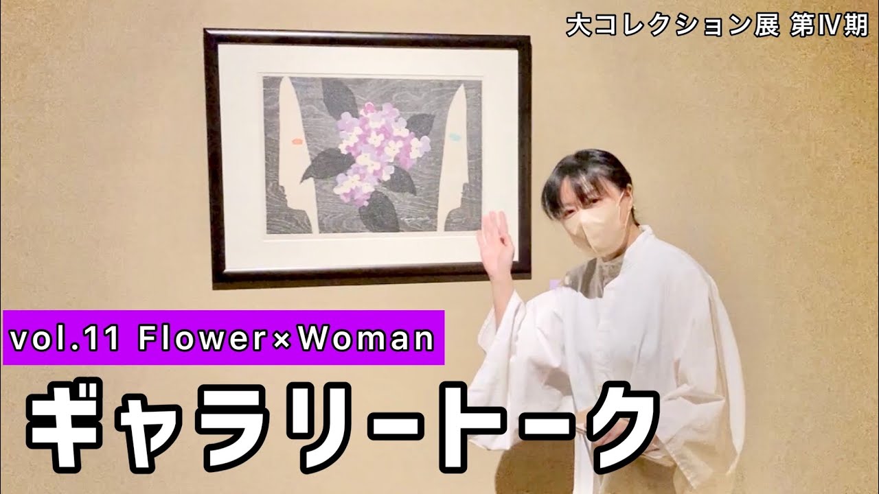 【解説】大コレクション展　vol.11 ギャラリートーク
