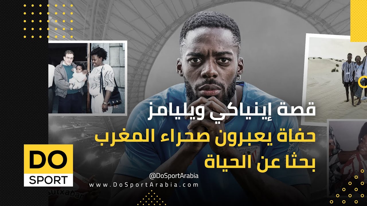 قصة إينياكي ويليامز .. حفاة يعبرون صحراء المغرب بحثا عن الحياة