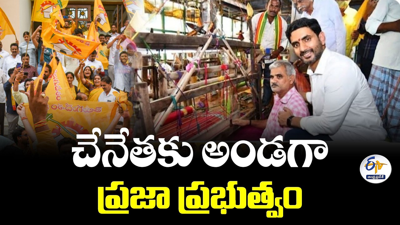 చేనేతకు అండగా ప్రజా ప్రభుత్వం | మంత్రి లోకేశ్