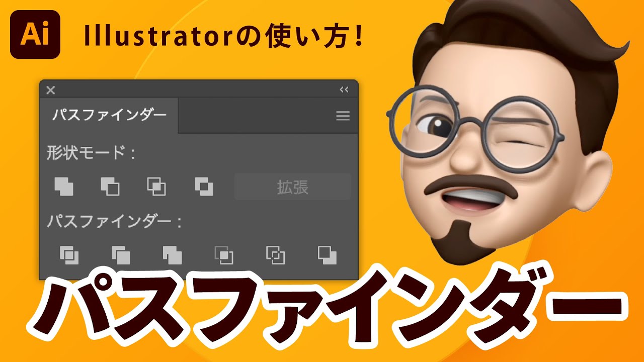 Illustratorの使い方！パスファインダー編【初心者必見】