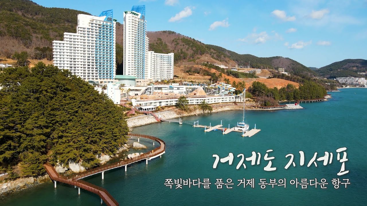 거제도 여행 / 거제 동부권역 지세포 여행_지세포수변공원/소노캄거제/옥화마을/지세포유람선터미널/조선해양문화관/거제씨월드/선창낚시공원/섬앤섬길
