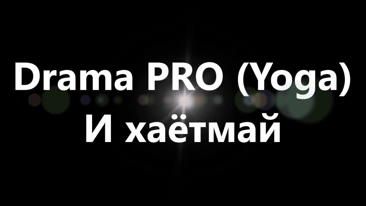 Drama PRO (Yoga) - И хаётмай
