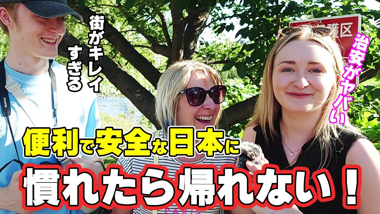 治安も利便性も完璧な日本に慣れたら大変！なんて素敵な国なの！【外国人観光客インタビュー】