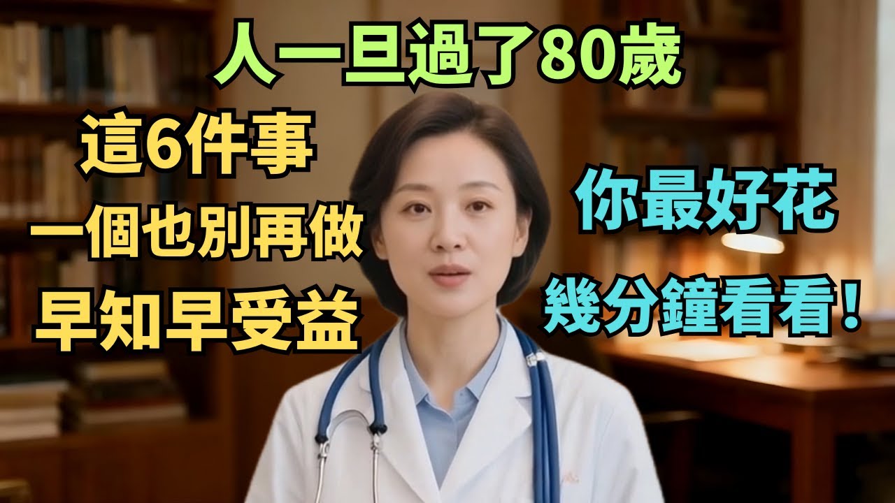 人一旦過了80歲，這6件事一個也別再做，早知早受益，你最好花幾分鐘看看！【安好人生】#老年人健康 #80岁养生 #高龄老人 #健康常识 #预防跌倒 #蛋白质补充 #养老知识 #安欣频道