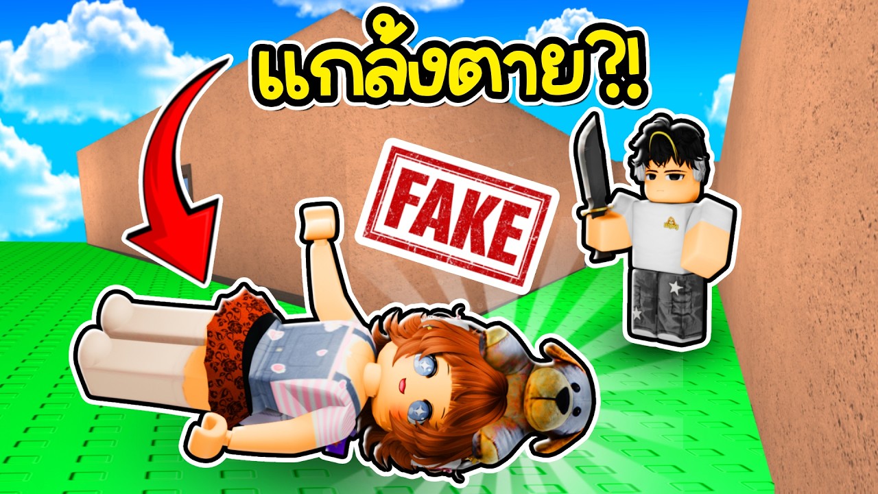 🛌แกล้งตายใน MM2 หลอกให้เชื่อใจแล้วสวนกลับ! | Roblox: Murder Mystery 2