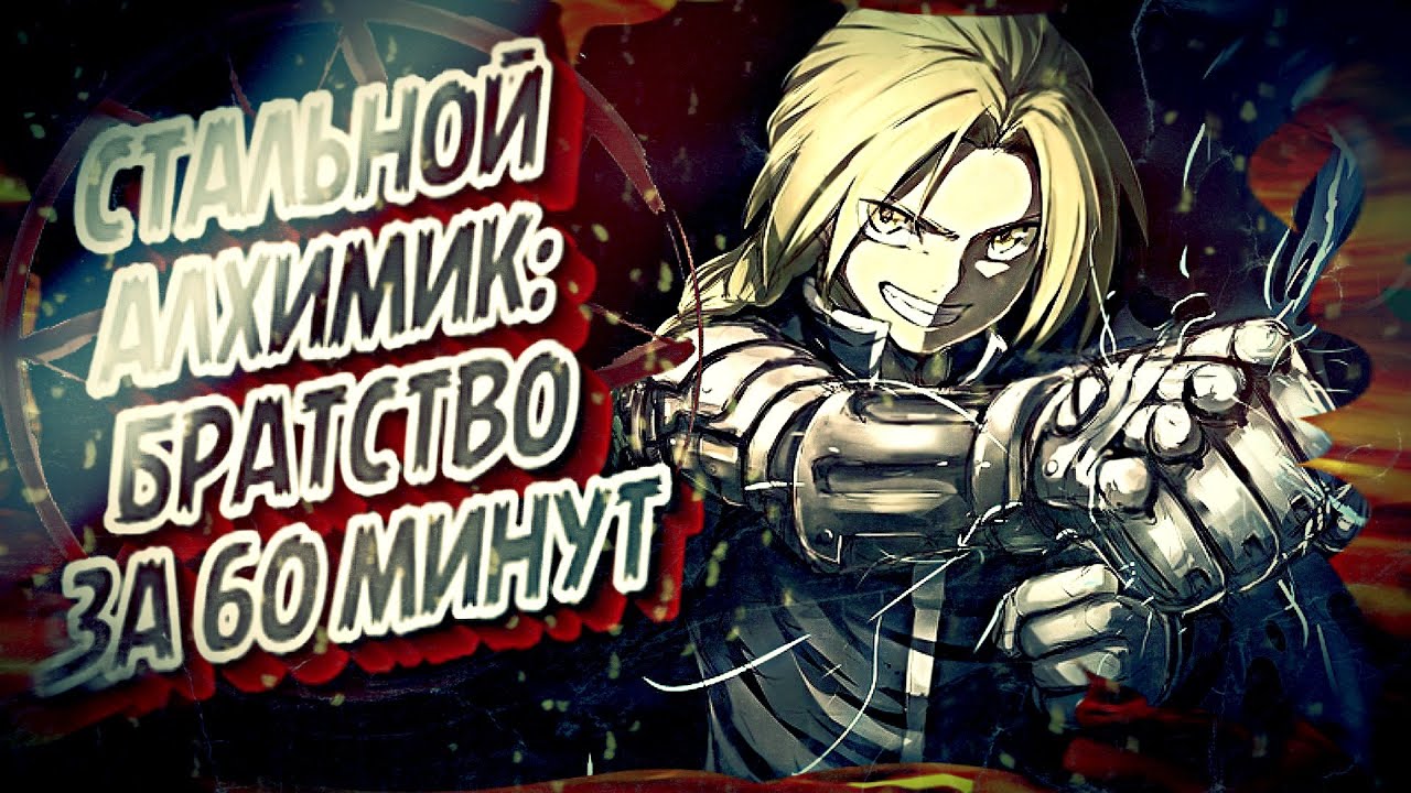 ВЕСЬ СТАЛЬНОЙ АЛХИМИК:БРАТСТВО ЗА 60 МИНУТ #fma #fullmetalalchemist #эдвардэлрик #аниме #пересказ