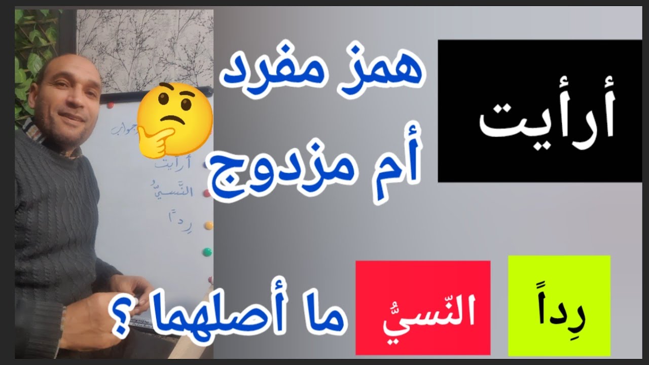(أرأيت ) هل هذا  همز مزدوج أم مفرد ؟