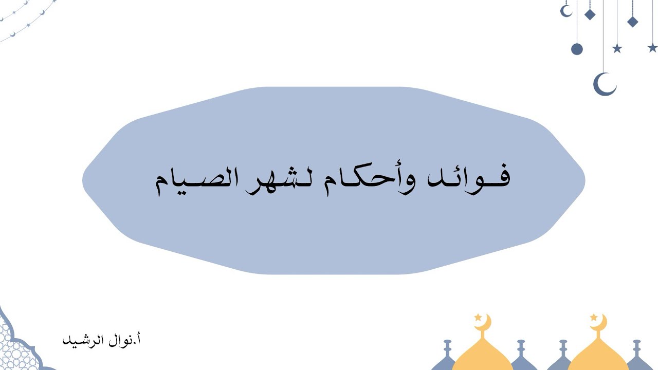 فوائد وأحكام لشهر الصيام 