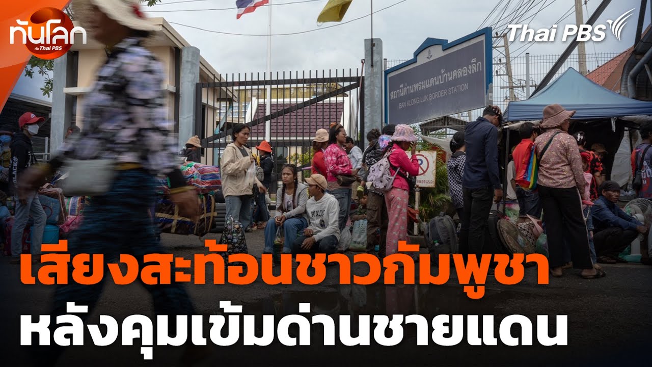 เสียงสะท้อนชาวกัมพูชา หลังคุมเข้มด่านชายแดน | ทันโลก กับ ThaiPBS | 25 มิ.ย. 68