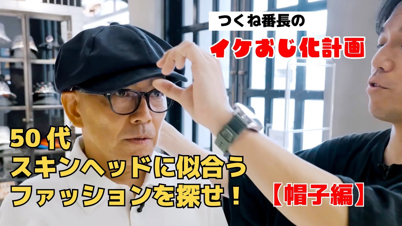 50代スキンヘッドに似合うファッションを探せ！【つくね番長のイケおじ化計画】#帽子編