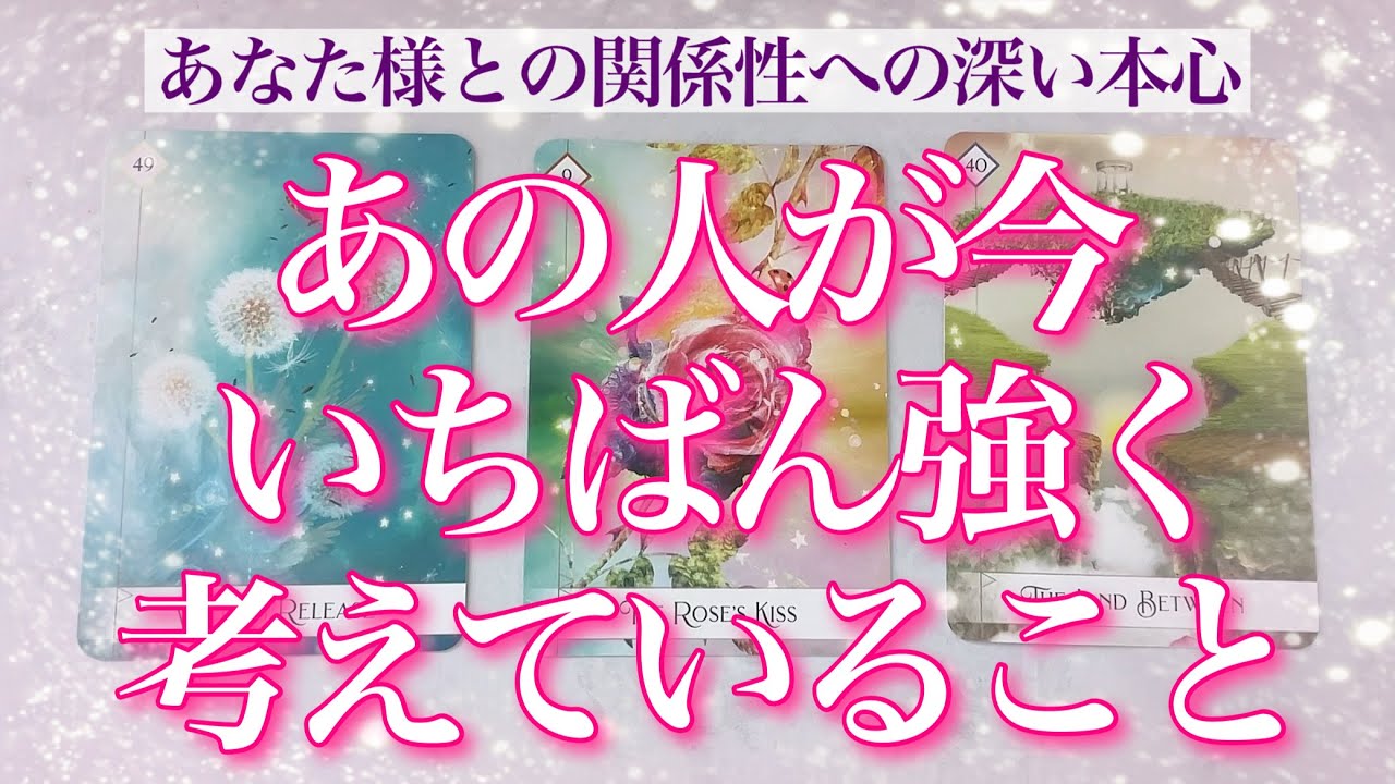 【恋愛💖】あなた様との関係性についてあの人が今いちばん強く考えていること🔮ルノルマンカードメインでリーディングしてゆきます🦋