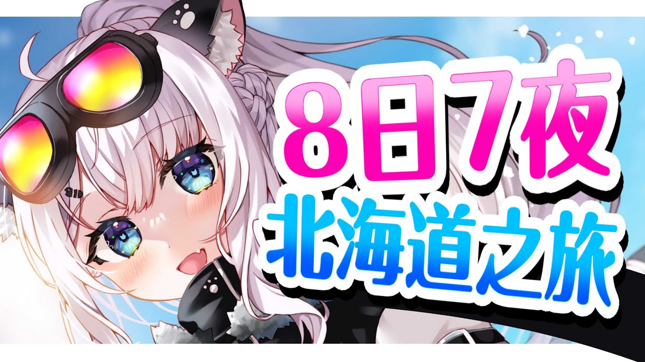 [旅行分享會] 水多台! 8日7夜北海道之旅! 分享各種旅行柒事+天天吃雪糕吃胖了QAQ 【綽貓喵 /HKVtuber】【綽貓喵 /HKVtuber】