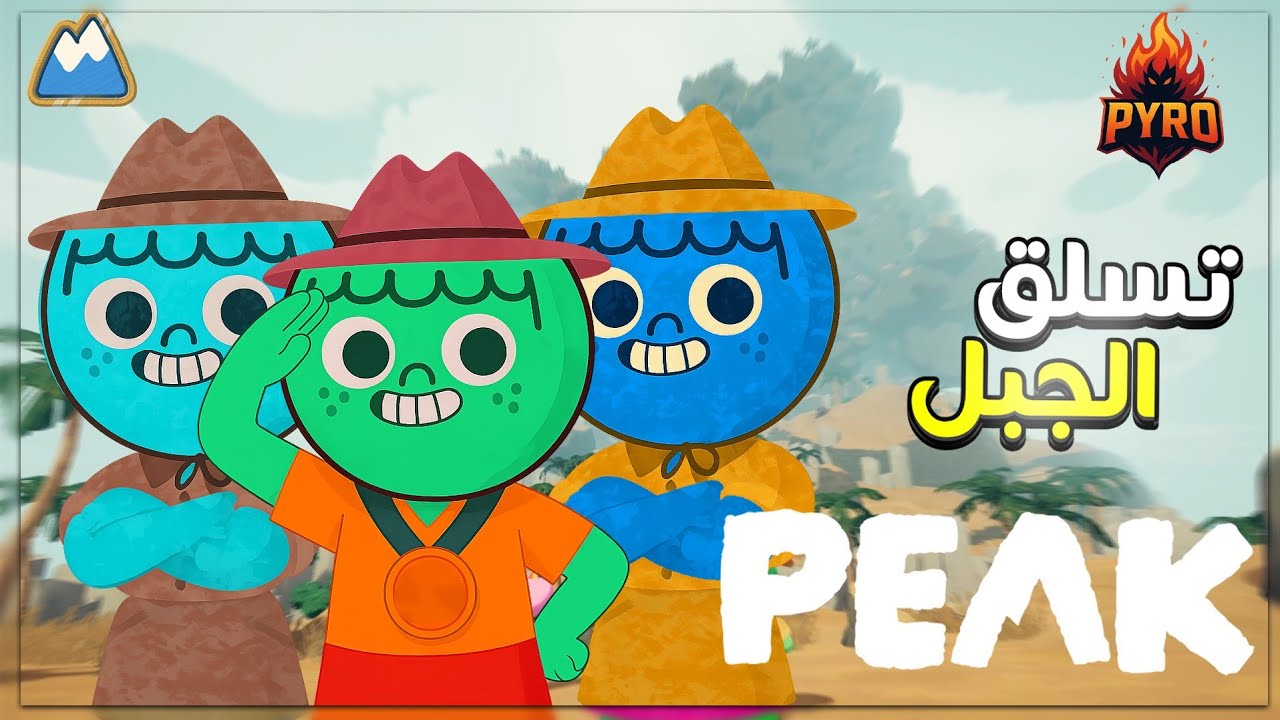 فرقة الضحك لتسلق الجبال 😂🏔 Peak
