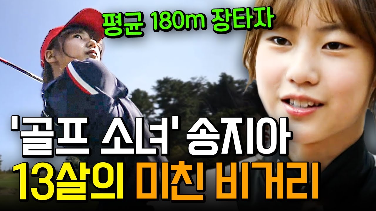 이게 13살의 비거리?😲 말이 필요 없는 골프 유망주 송지아의 美친 실력! #스윙키즈