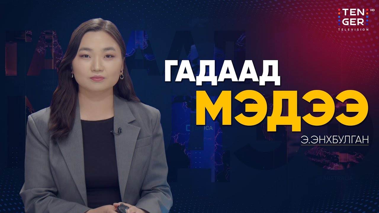 В.ПУТИН: ОХУ АНУ-ЫН ХОРИГИЙН ЭСРЭГ БУУЖ ӨГӨХ УЛС БИШ | Гадаад Мэдээ 2025.10.24
