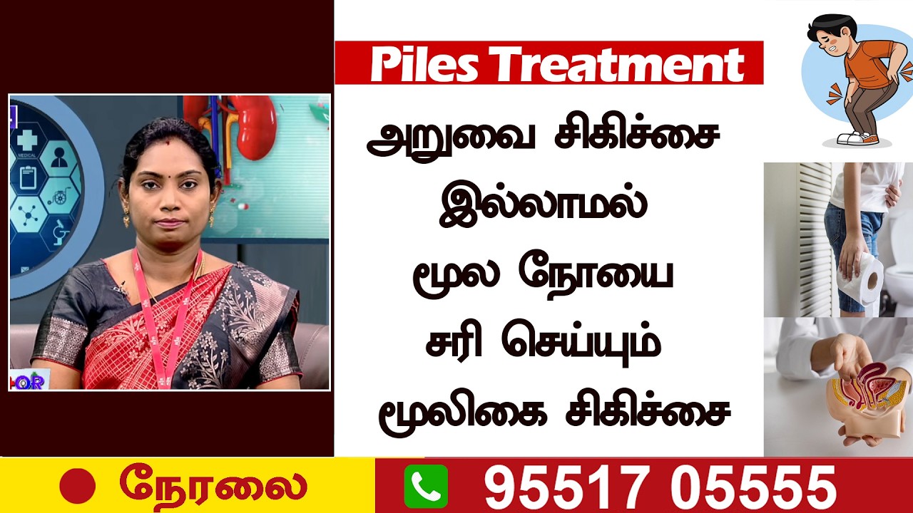 🛑LIVE | மூல நோயை அறுவைசிகிச்சை இல்லாமல் சரிசெய்யும் சித்த மருத்துவம் | RJR