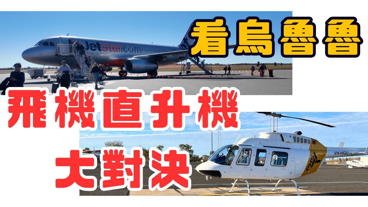 10元廉航選座和直升機大對比！看烏魯魯/艾爾斯岩 哪個CP值更高？Australia Uluru travel