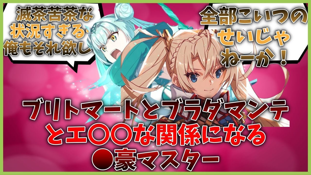ブリトマートとブラダマンテとエ〇〇な関係になる●豪マスター　怪文書　に対するマスター達の反応集【FGO反応集】【Fate反応集】【FGO】【Fate/GrandOrder】【妖精】