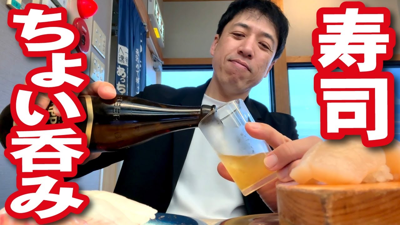すし屋でちょいのみ。仕事終わりオヤジのひとり飲み。あっちゃん。