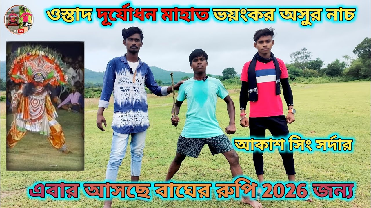 ওস্তাদ দূর্যোধন মাহাত ভয়ংকর অসুর নাচ 😱 এবার আসছে বাঘের রুপি 2026 জন্য আকাশ সিং সর্দার @kanchan_chora