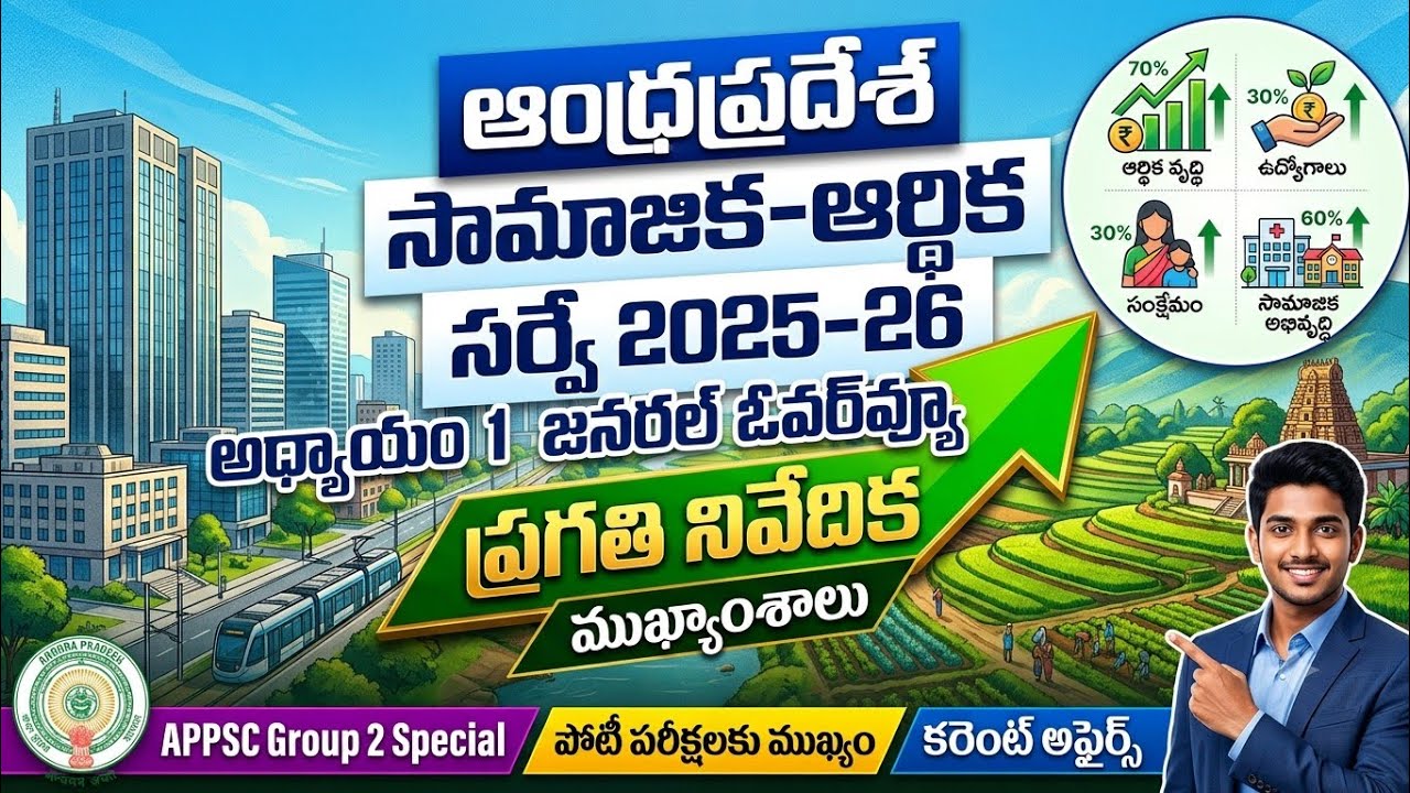 AP Economic Survey 2025-26 Highlights | AP Socio Economic Survey | APPSC Exams Preparation