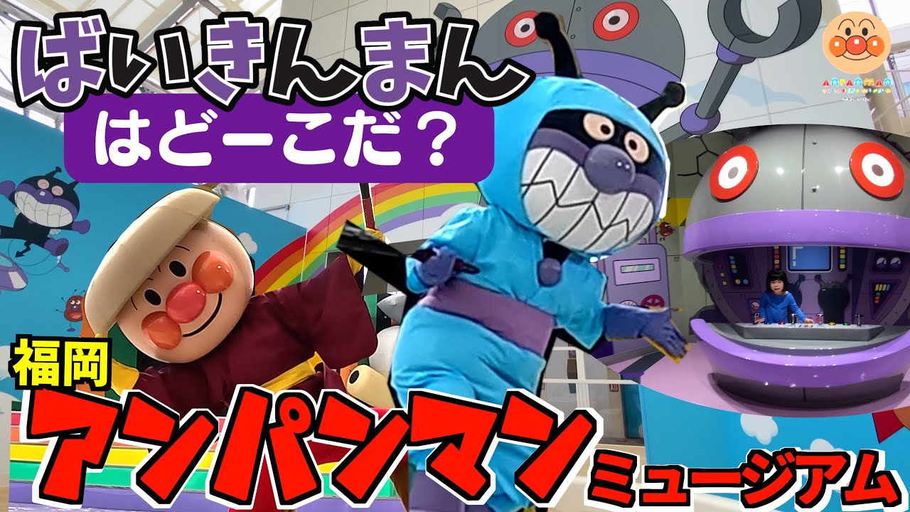 ばいきんまんはどーこだ？アンパンマンミュージアムで探そう！【福岡アンパンマンこどもミュージアム】⭐️おでかけ
