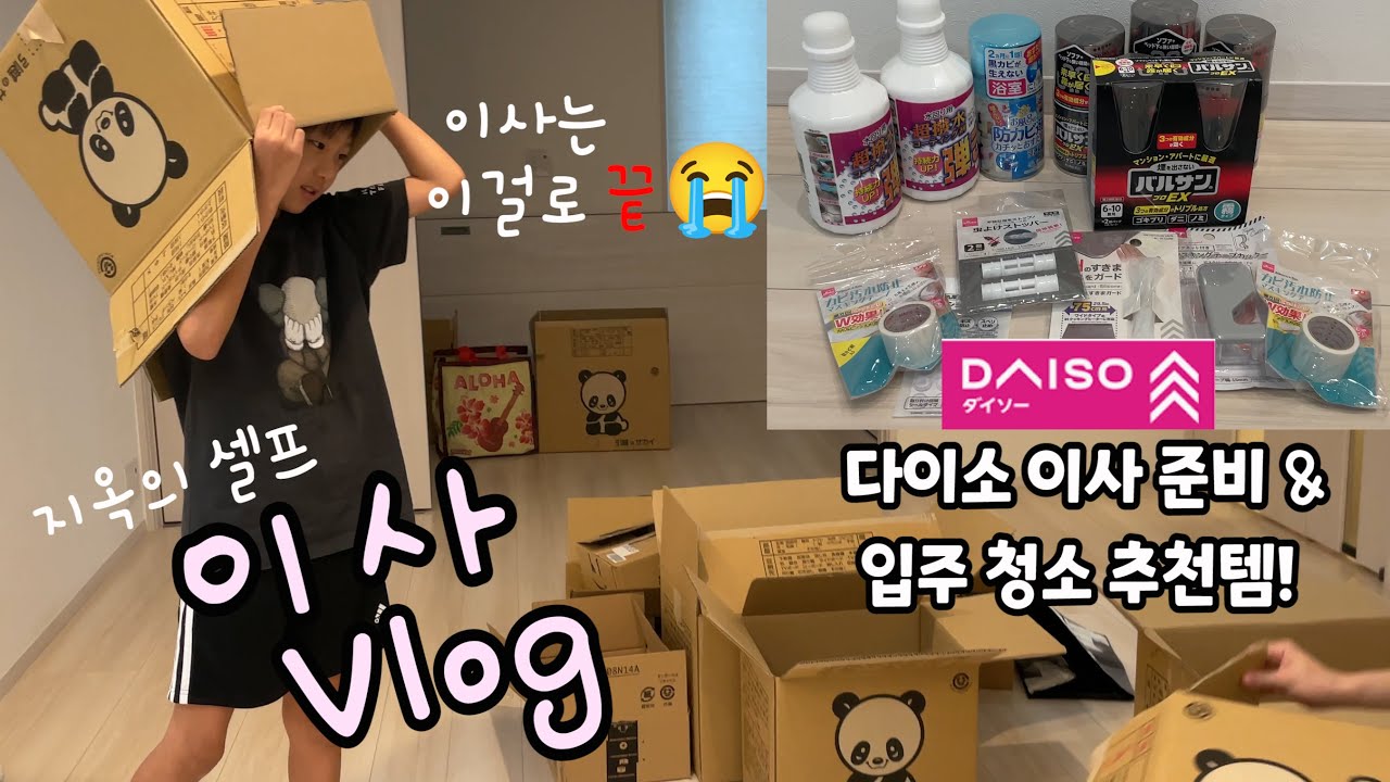사서하는 고생😭손이사 강력 비추👎일본 최초 고디바 빵, 간식 먹으며 이겨냈던 지옥의 셀프 이사 브이로그ft.매일 김밥 도시락🍱이사전 꼭 해야할일LIST✨셀프 입주청소