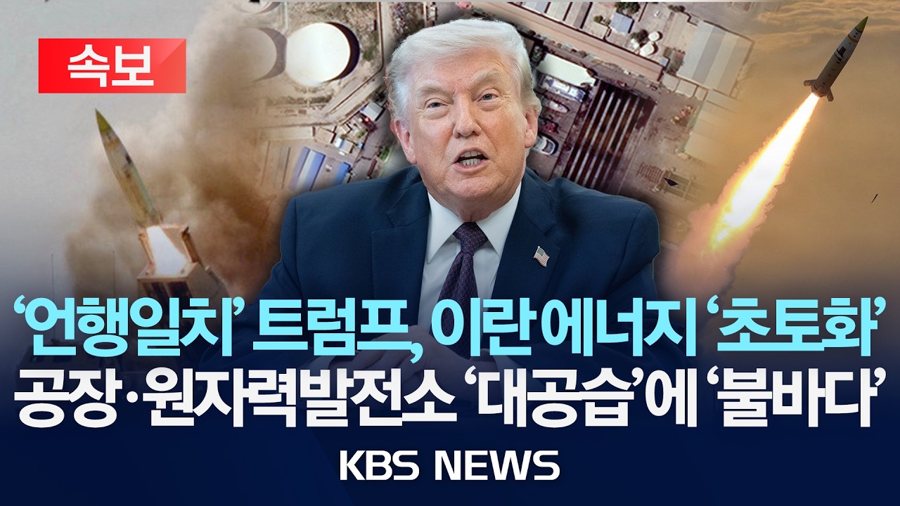 [속보] '언행일치' 트럼프, 이란 에너지 '초토화'&hellip;공장&middot;원자력발전소 '대공습'에 '불바다'/2026년 4월 5일(일)/KBS