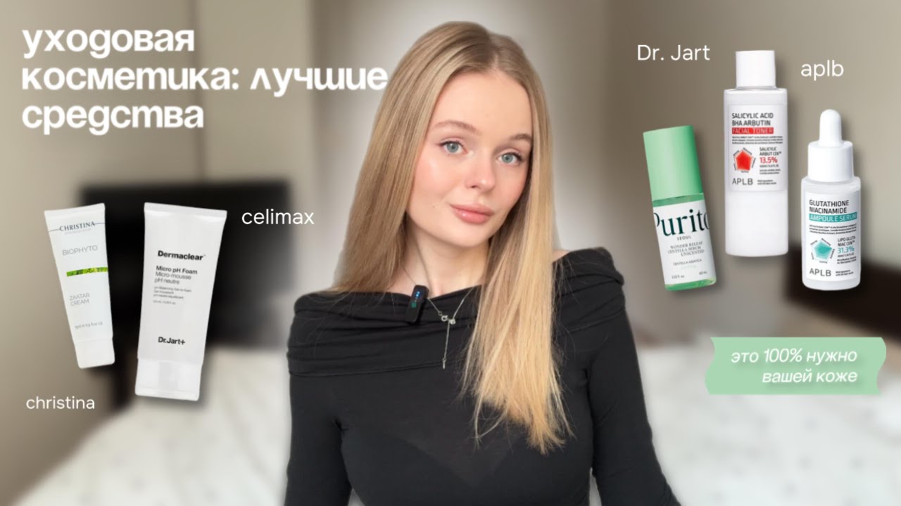 УХОДОВАЯ КОСМЕТИКА: лучшие средства для кожи || Christina, APLB, Celimax, Dr. Jart 🧴🫧✨