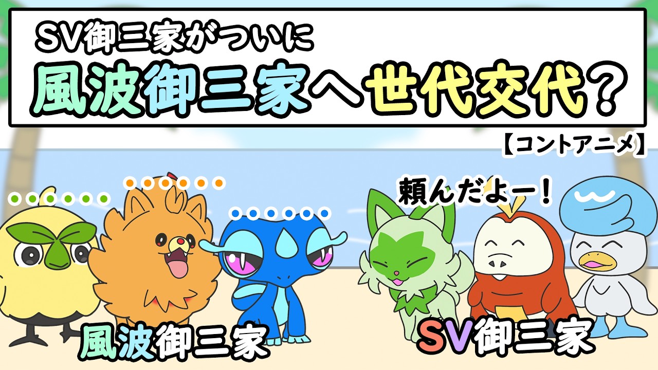 【ポケモンアニメ】ついに風波御三家へと世代交代？【ポケモンSV】【ポケモン風波】