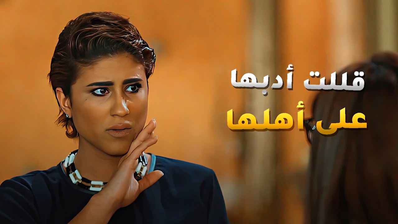 عشان اهلها يبون يحرموها تشوف حبيبها قللت ادبها على امها والرد كان قاسي😱 مسلسل #الواجهة